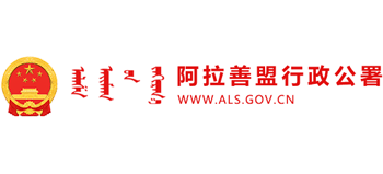 内蒙古自治区阿拉善盟行政公署Logo