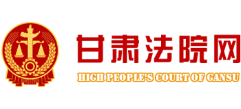 甘肃法院网（甘肃省高级人民法院）logo,甘肃法院网（甘肃省高级人民法院）标识