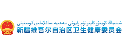 新疆维吾尔自治区卫生健康委员会Logo