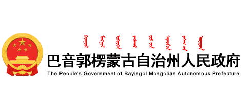 新疆巴音郭楞蒙古自治州人民政府Logo