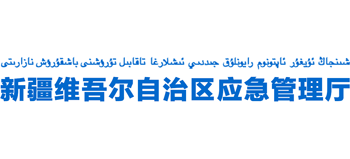 新疆维吾尔自治区应急管理厅Logo
