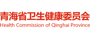 青海省卫生健康委员会Logo