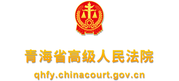 青海省高级人民法院Logo