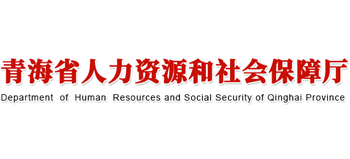 青海省人力资源和社会保障厅logo,青海省人力资源和社会保障厅标识
