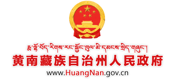 青海省黄南藏族自治州人民政府Logo