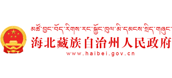 青海省海北藏族自治州人民政府logo,青海省海北藏族自治州人民政府标识