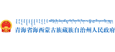 青海省海西蒙古族藏族自治州人民政府Logo