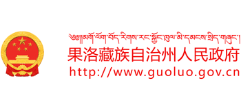 青海省果洛藏族自治州人民政府logo,青海省果洛藏族自治州人民政府标识