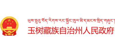 青海省玉树藏族自治州人民政府Logo
