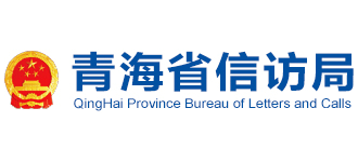 青海省信访局Logo