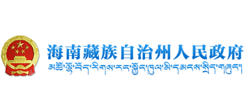 青海省海南藏族自治州人民政府logo,青海省海南藏族自治州人民政府标识