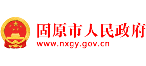 宁夏固原市人民政府Logo