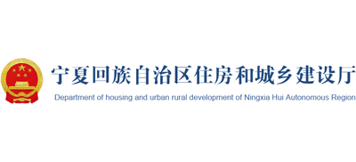 宁夏回族自治区住房和城乡建设厅Logo