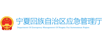 宁夏回族自治区应急管理厅Logo