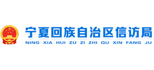 宁夏回族自治区信访局Logo