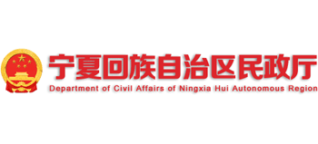宁夏回族自治区民政厅Logo