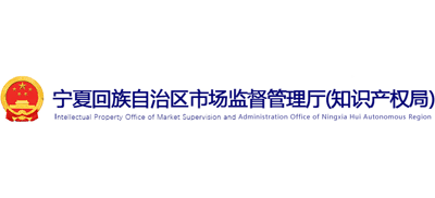 宁夏回族自治区市场监督管理厅(知识产权局) Logo