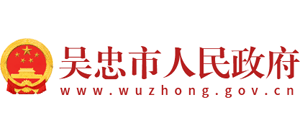宁夏吴忠市人民政府Logo