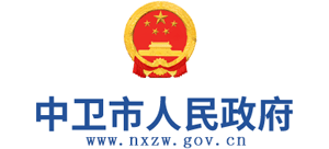 宁夏中卫市人民政府Logo