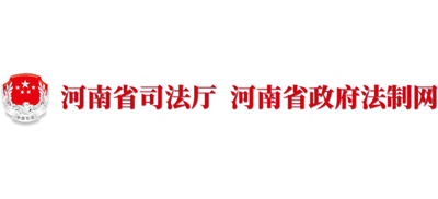 河南省司法厅 河南省政府法制网logo,河南省司法厅 河南省政府法制网标识