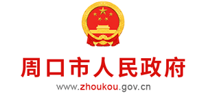 河南省周口市人民政府Logo