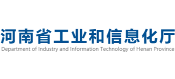 河南省工业和信息化厅Logo