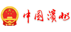 山东省滨州市人民政府logo,山东省滨州市人民政府标识
