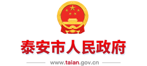 山东省泰安市人民政府logo,山东省泰安市人民政府标识