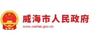 山东省威海市人民政府Logo