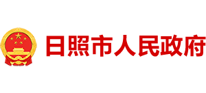 山东省日照市人民政府logo,山东省日照市人民政府标识
