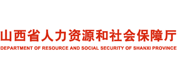 山西省人力资源和社会保障厅logo,山西省人力资源和社会保障厅标识