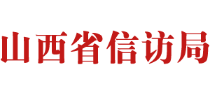 山西省信访局logo,山西省信访局标识