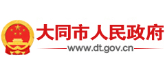 山西省大同市人民政府Logo