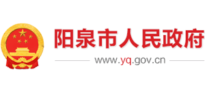山西省阳泉市人民政府Logo