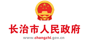 山西省长治市人民政府Logo