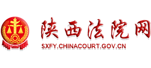陕西法院网（陕西省高级人民法院）logo,陕西法院网（陕西省高级人民法院）标识