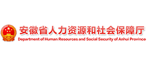 安徽省人力资源和社会保障厅logo,安徽省人力资源和社会保障厅标识