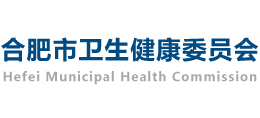 安徽省合肥市卫生健康委员会logo,安徽省合肥市卫生健康委员会标识
