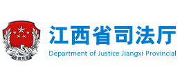 江西省司法厅Logo