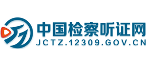 中国检察听证网logo,中国检察听证网标识