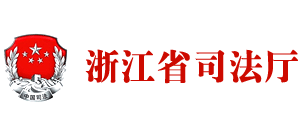 浙江省司法厅Logo