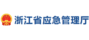 浙江省应急管理厅logo,浙江省应急管理厅标识