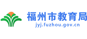 福建省福州教育局logo,福建省福州教育局标识
