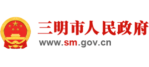 福建省三明市人民政府logo,福建省三明市人民政府标识