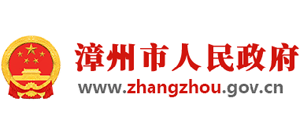 福建省漳州市人民政府Logo
