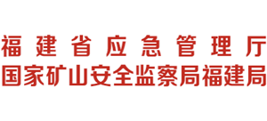 福建省应急管理厅logo,福建省应急管理厅标识