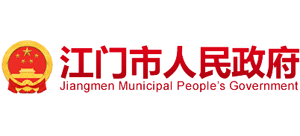 广东省江门市人民政府logo,广东省江门市人民政府标识