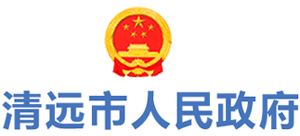 广东省清远市人民政府Logo