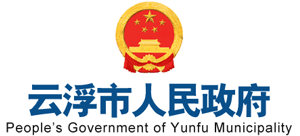 广东省云浮市人民政府Logo