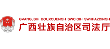 广西壮族自治区司法厅Logo